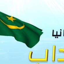 عرض انتداب مهندسين وفنيين للعمل بموريتانيا