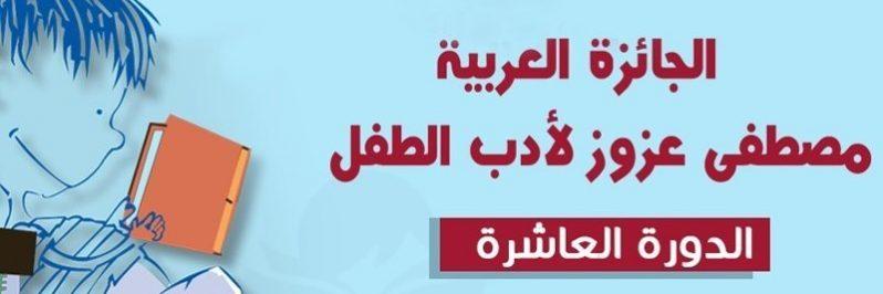 آخر أجل للترشح لنيل جائزة مصطفى عزوز لأدب الطفل يوم 20 نوفمبر 2018