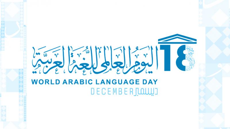تونس تحتفل  باليوم العالمي للغة العربية