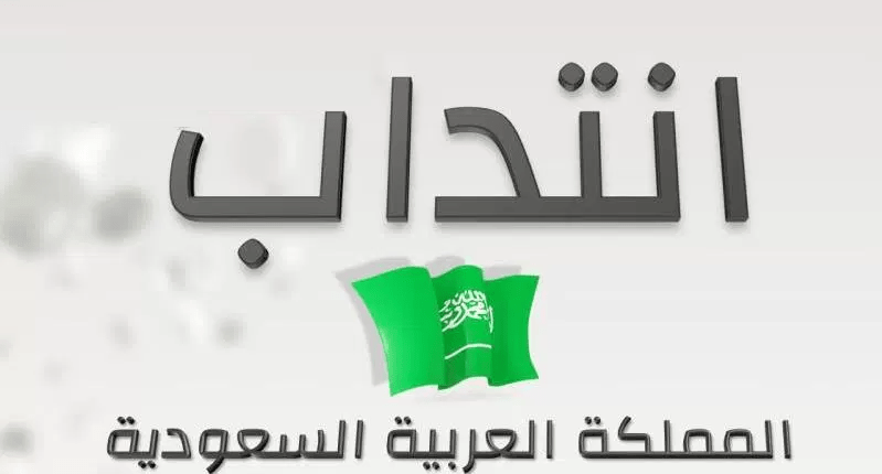 انتداب أساتذة تونسيّين للعمل بالسعوديّة