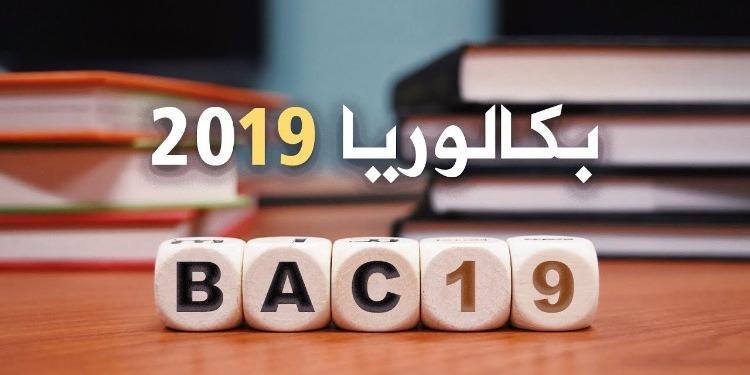 باكالوريا 2019: تدابير تنظيمية جديدة في مراكز الامتحانات