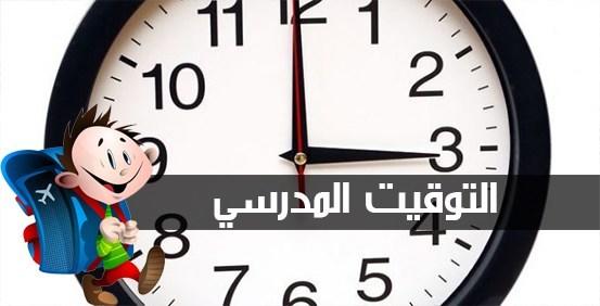 التوقيت المدرسي خلال شهر رمضان