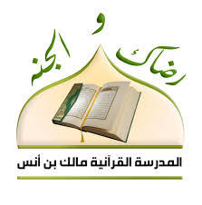 فوشانة: إصدار قرار بغلق "المدرسة القرآنية" مالك بن انس