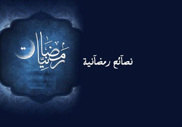 وزارة الصحة تدعو لاتباع سلوك صحي وسليم خلال شهر رمضان