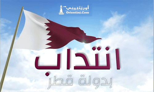 قطر تنتدب مدرسين من تونس في كل الاختصاصات