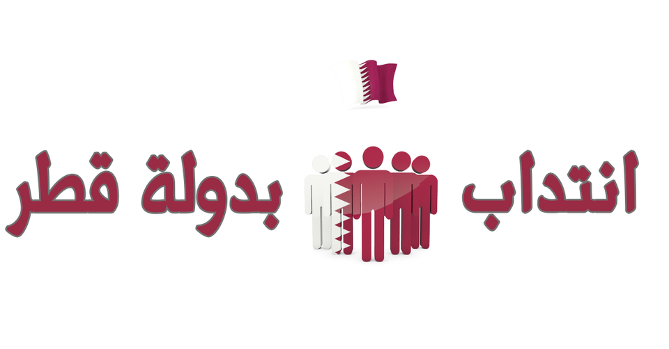 قطر تفتح أبوابها أمام المدرسين التونسيين