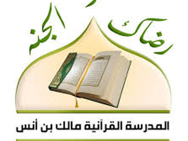 فوشانة: إصدار قرار بغلق "المدرسة القرآنية" مالك بن انس
