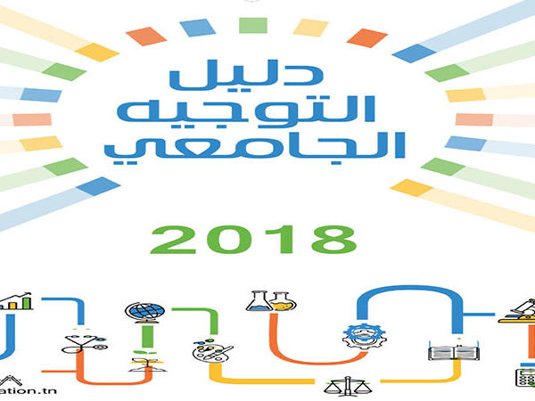 الإعلان عن نتائج الدورة الأولى للتوجيه الجامعي