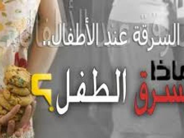 علاج مشكلة السرقة عند الأطفال 