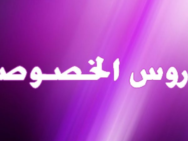 متى ينصح باللجوء للدروس الخصوصية؟