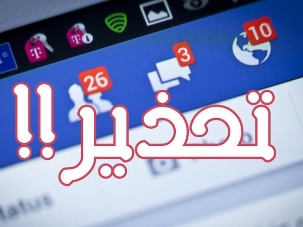 تحذير لمستعملي "فايسبوك" من مسابقة وهمية