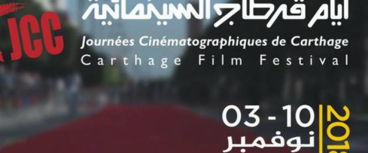 افتتاح الدورة 29 لأيام قرطاج السينمائية