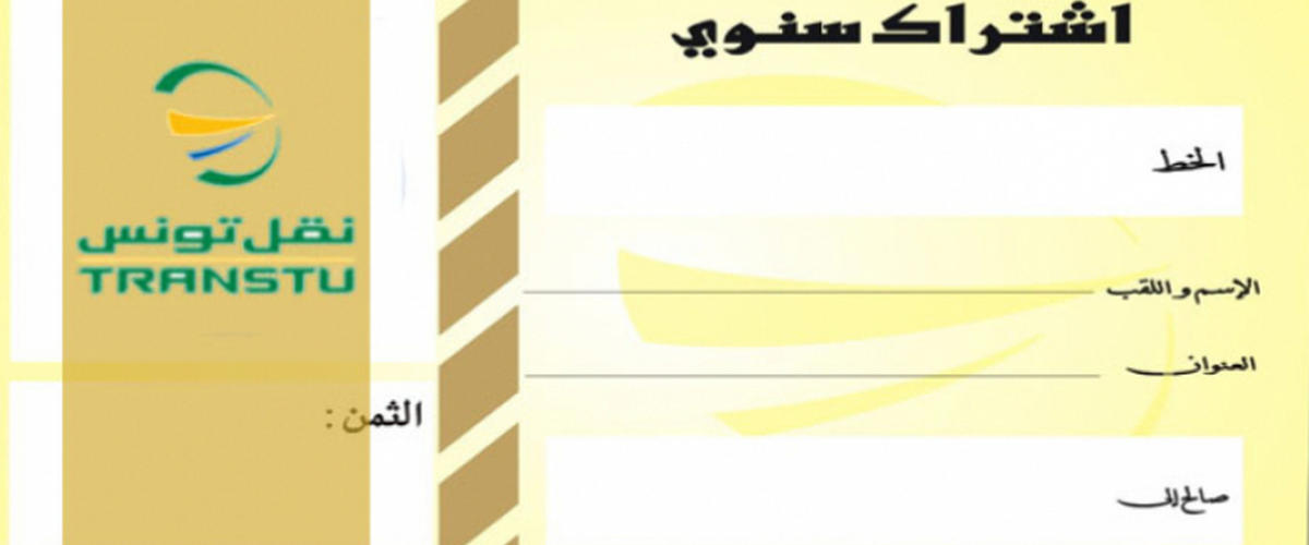 الاثنان 3 سبتمبر 2018 انطلاق بيع اشتراكات النقل المدرسية والجامعية في قسطها الأول