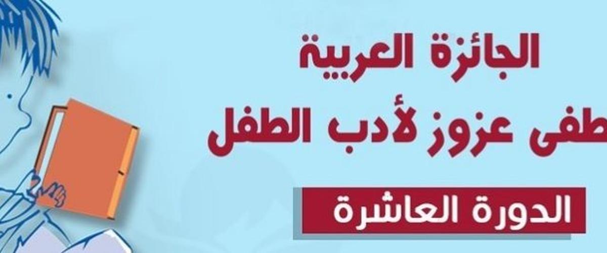 قائمة الفائزين بـ"الجائزة العربية مصطفى عزوز لأدب الطفل" 2019