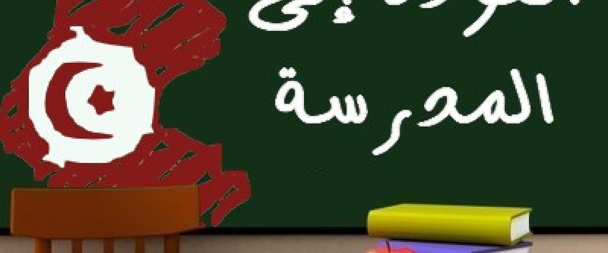 مستوري القمودي : العودة المدرسية لن تكون عادية