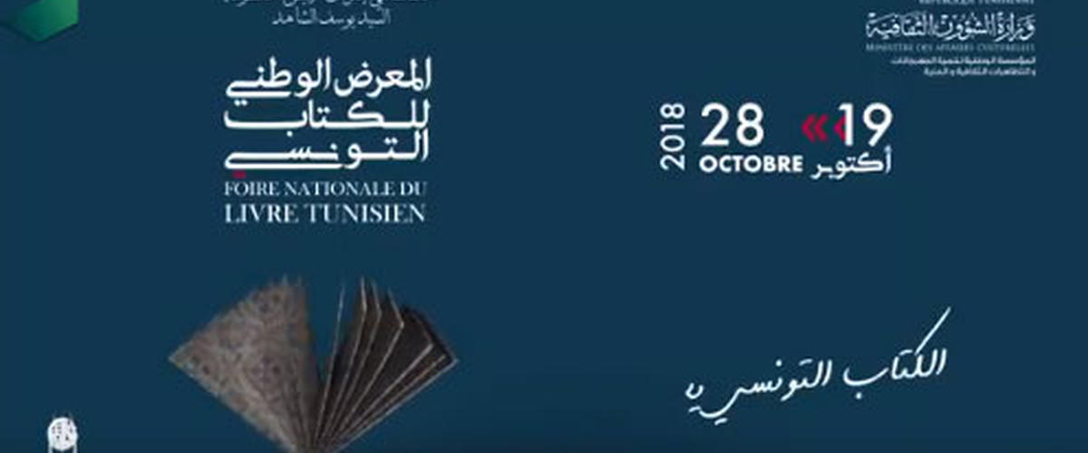 جوائز الدورة الأولى للمعرض الوطني للكتاب التونسي