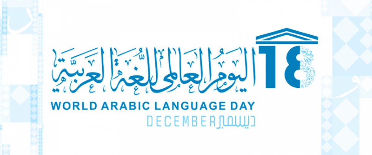تونس تحتفل  باليوم العالمي للغة العربية