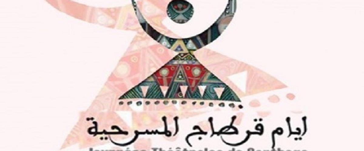  الدورة 20 لأيام قرطاج المسرحية