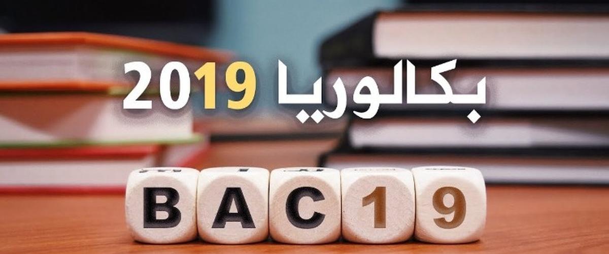 باكالوريا 2019: تدابير تنظيمية جديدة في مراكز الامتحانات