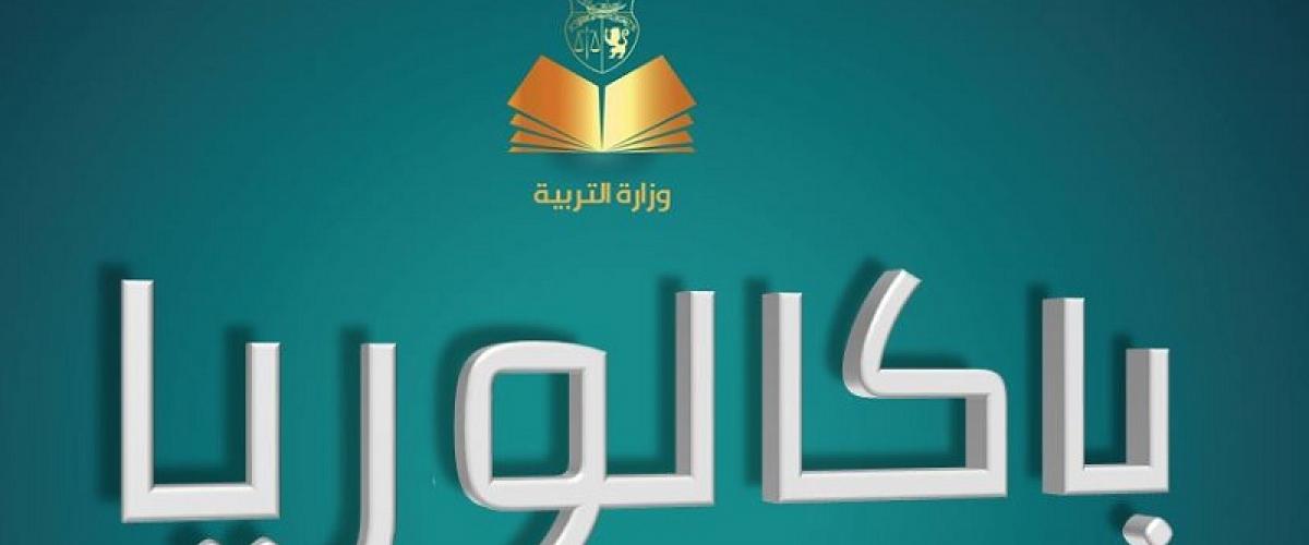 %28 فقط من الملتحقين الجدد بالمؤسسات التربوية يدركون البكالوريا