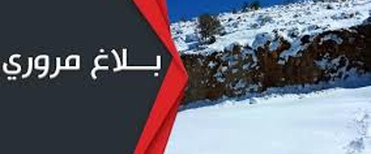 بلاغ مروري محيّن