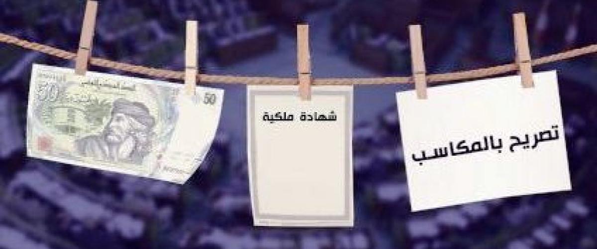 التصريح بالمكاسب: الشروع بعد أيام قليلة في تطبيق القانون وخصم ثلثي الأجر للمتخلفين