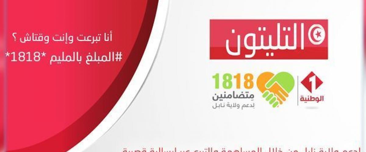 تيليتون نابل: التبرعات تتجاوز الـ8 مليارات 