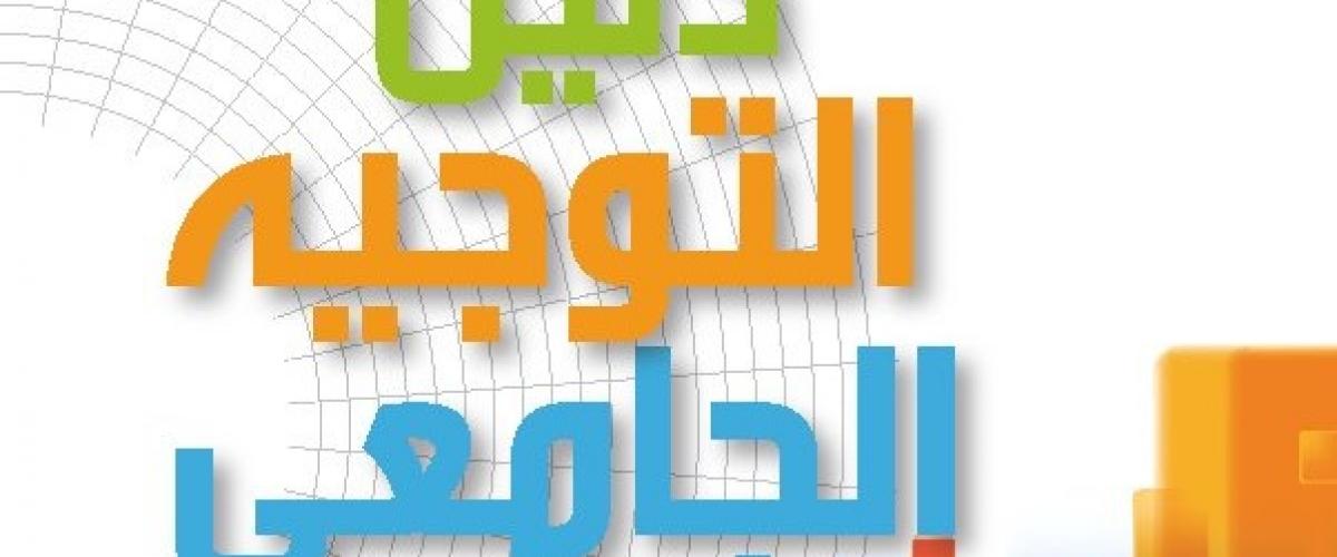 التوجيه الجامعي: إجازتان جديدتان في التربية والتعليم الثانوي