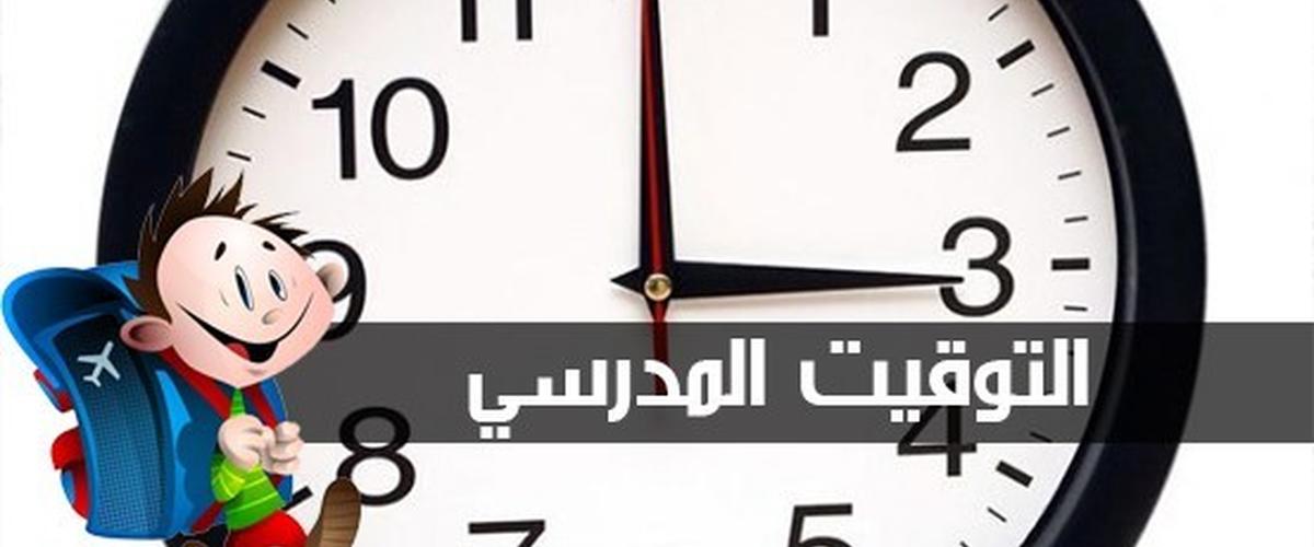 التوقيت المدرسي خلال شهر رمضان