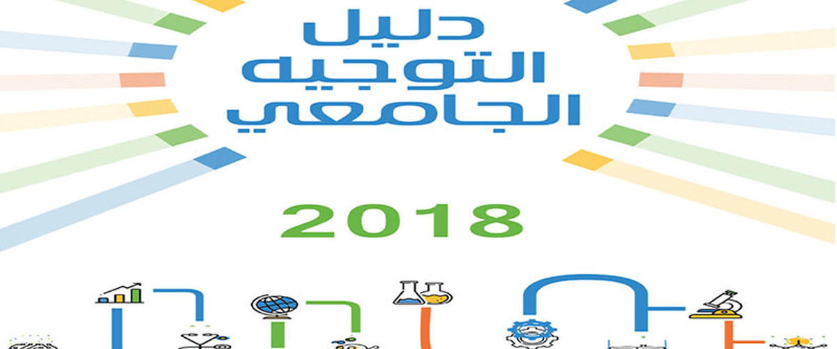 الإعلان عن نتائج الدورة الأولى للتوجيه الجامعي