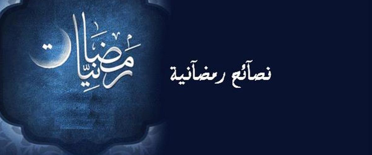 وزارة الصحة تدعو لاتباع سلوك صحي وسليم خلال شهر رمضان