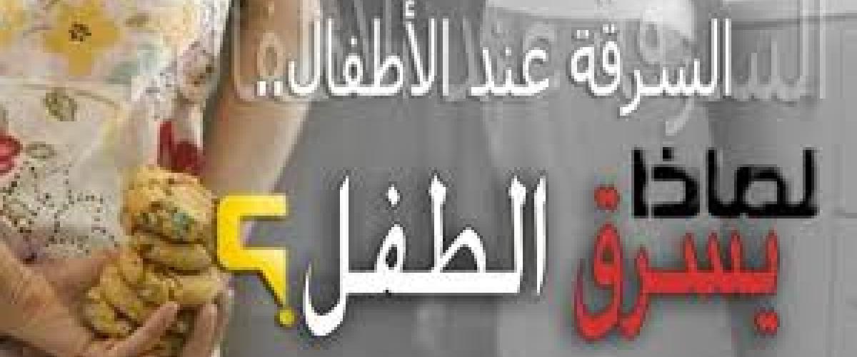 علاج مشكلة السرقة عند الأطفال 