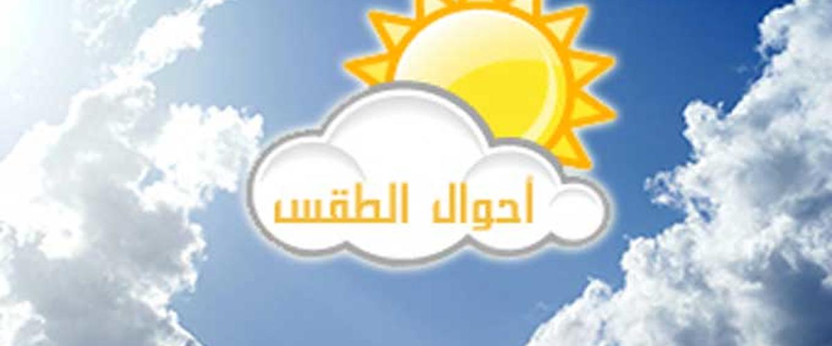 التوقعات الجوية ليوم السبت 19 جانفي 2019