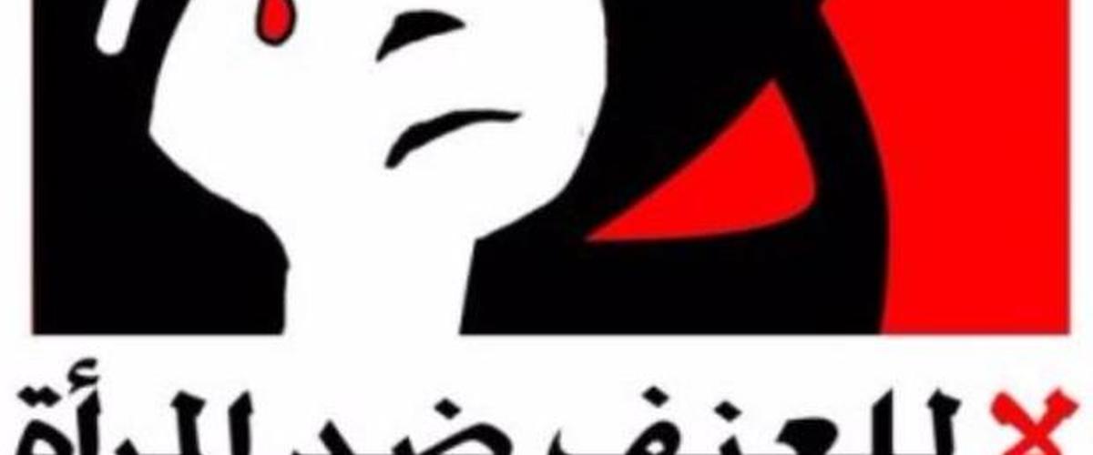 إيقاف عضوة بجمعية لمناهضة العنف ضد المرأة بتهمة تعنيف حماتها