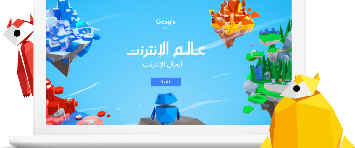 "غوغل" تطلق انترنات آمنا للأطفال