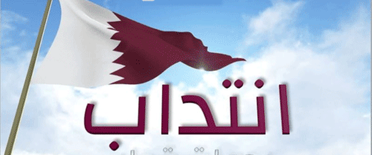 قطر تنتدب مدرسين من تونس في كل الاختصاصات