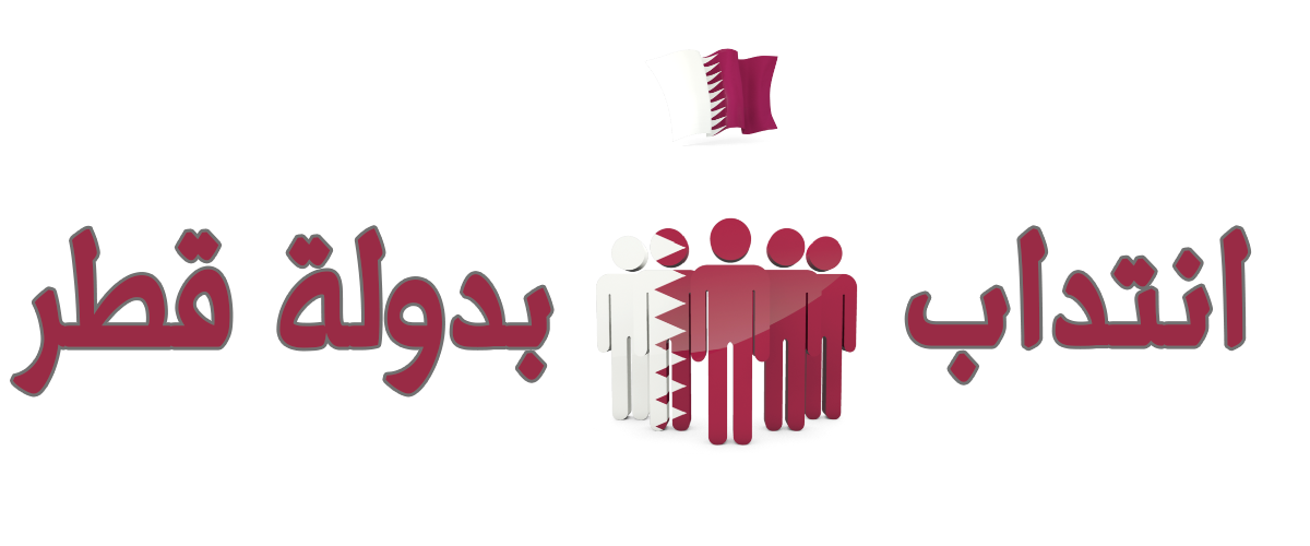 قريبا: آلاف مواطن الشغل للتونسيين في قطر