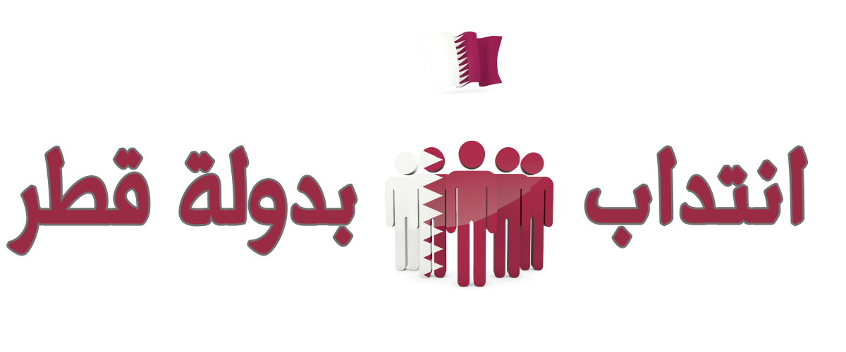 قطر تفتح أبوابها أمام المدرسين التونسيين