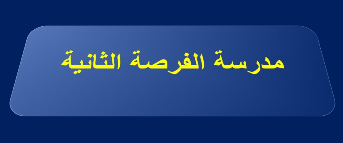 قريبا بعث مدرسة ''الفرصة الثانية''