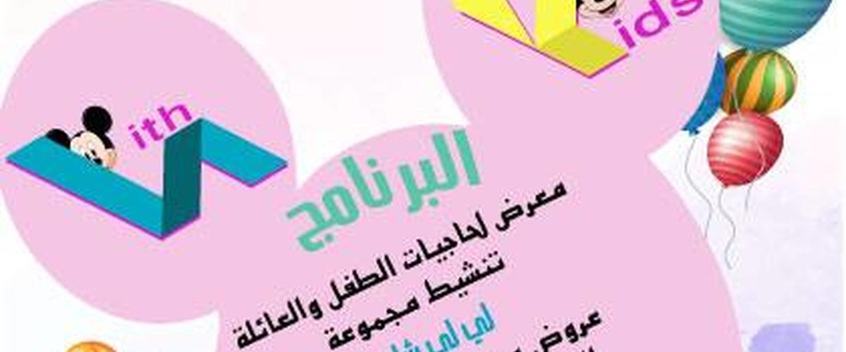 معرض الطفل والعائلة بصفاقس