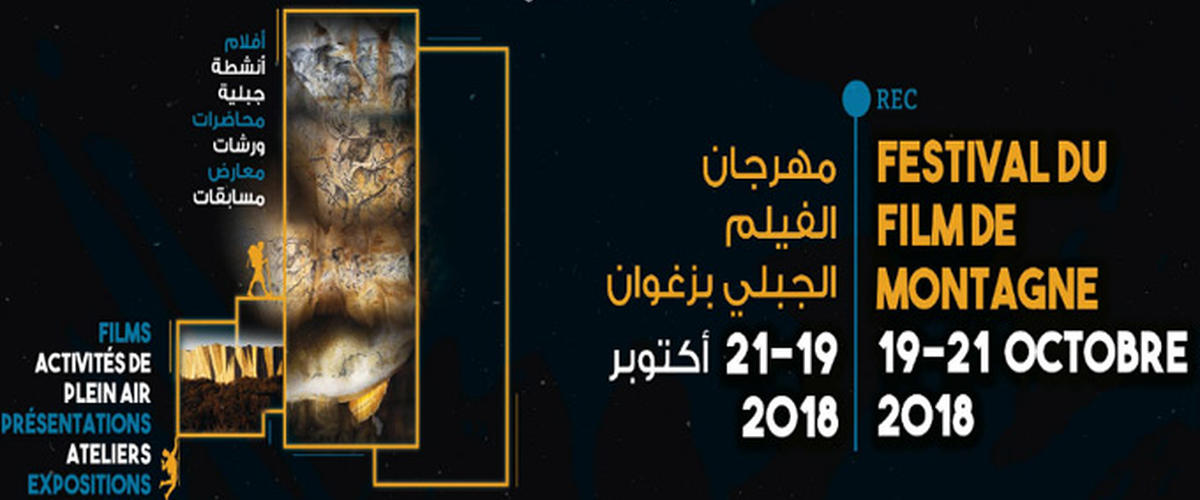 الدورة الخامسة لمهرجان الفيلم الجبلي بزغوان من 19 إلى 21 أكتوبر 2018