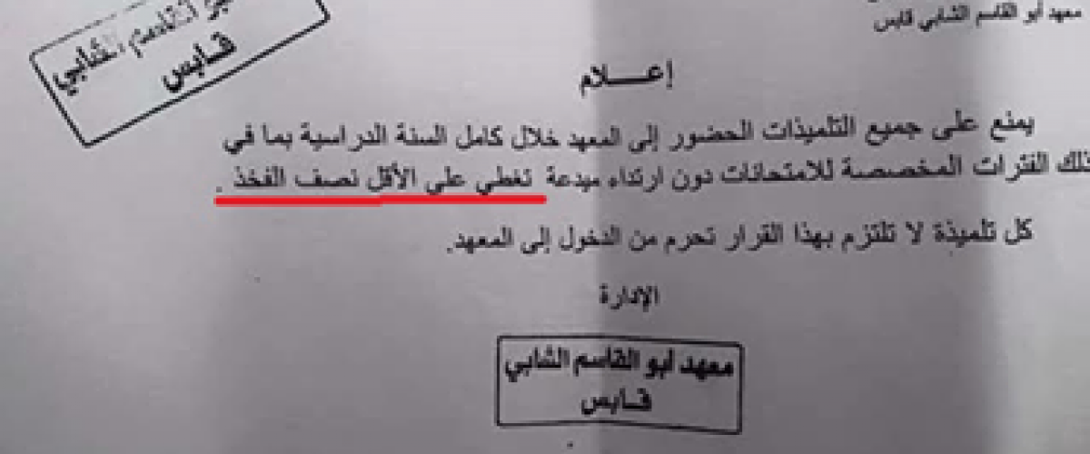 حقيقة بلاغ  "الميدعة التي تغطي نصف الفخذ" في معهد قابس