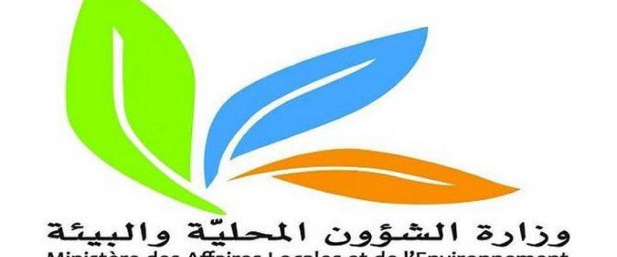 وزارة الشؤون المحلية والبيئة تعتزم انتداب 1031 إطارا