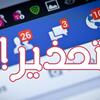 تحذير لمستعملي "فايسبوك" من مسابقة وهمية